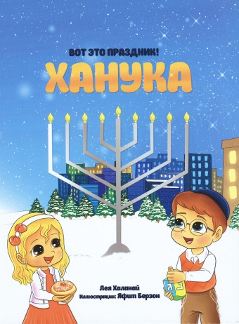 картинка Вот это праздник! Ханука от магазина Бронная.Shop+