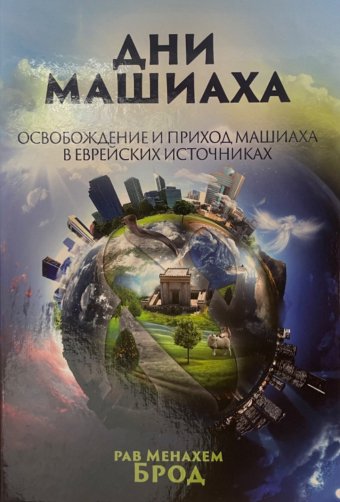 картинка Дни Машиаха от магазина Бронная.Shop+