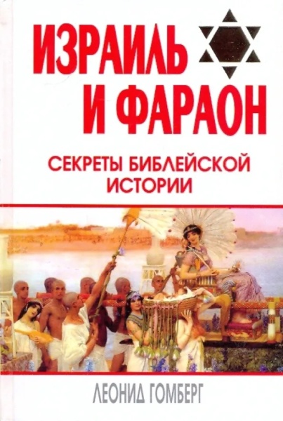 картинка Израиль и фараон.  от магазина Бронная.Shop+