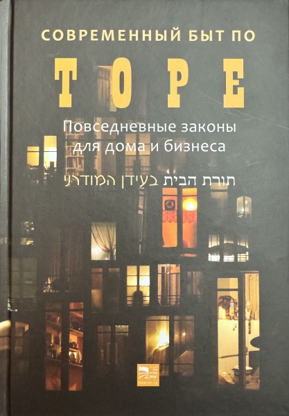 картинка Современный быт по Торе от магазина Бронная.Shop+
