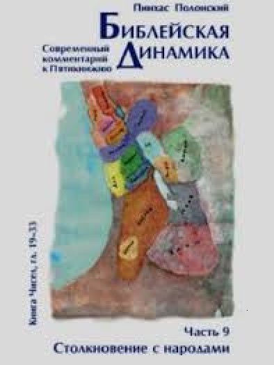 картинка Библейская динамика. Т.9 от магазина Бронная.Shop+