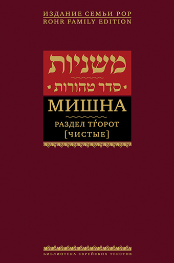 картинка Мишна. Раздел Тгорот (Чистые) от магазина Бронная.Shop+