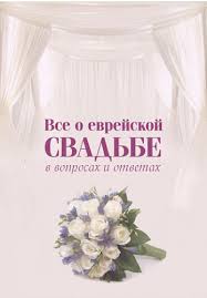 картинка Все о еврейской свадьбе в вопросах и ответах от магазина Бронная.Shop+