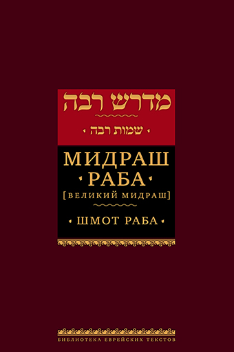 картинка Мидраш раба. Шмот раба от магазина Бронная.Shop+