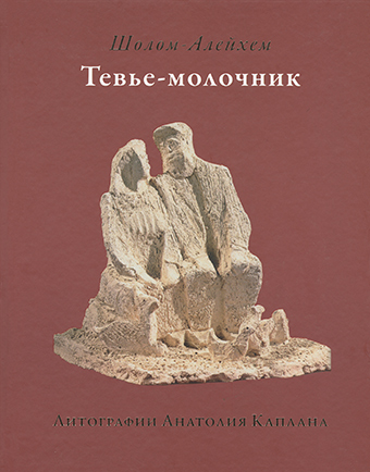 картинка Тевье-молочник от магазина Бронная.Shop+