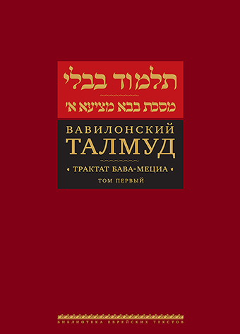 картинка Вавилонский Талмуд. Трактат Бава-Мециа. Том 1 от магазина Бронная.Shop+