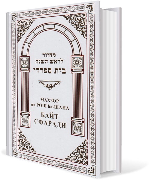 картинка Махзор на Рош а-Шана Байт Сфаради от магазина Бронная.Shop+