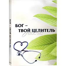 картинка Б_г - Твой Целитель от магазина Бронная.Shop+