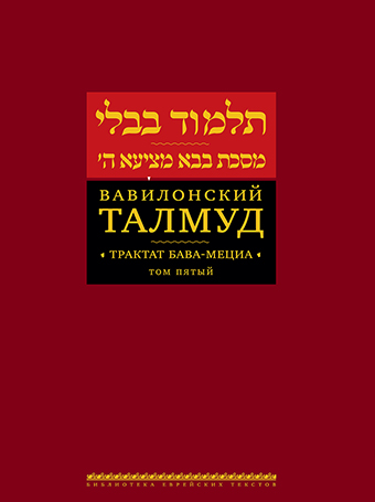 картинка Вавилонский Талмуд. Трактат Бава-Мециа. Том 5 от магазина Бронная.Shop+