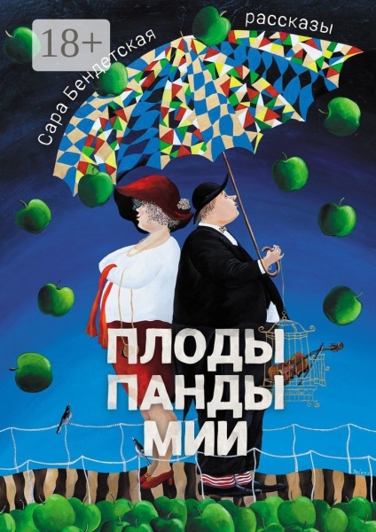 картинка Плоды панды Мии (Сара Бендетская) от магазина Бронная.Shop+