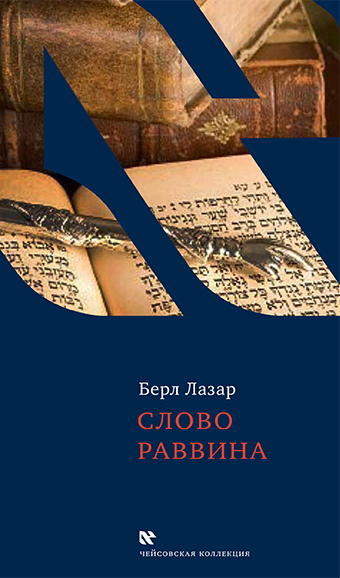 картинка Слово раввина от магазина Бронная.Shop+