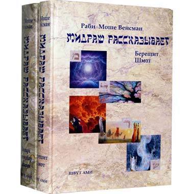 картинка Мидраш рассказывает от магазина Бронная.Shop+