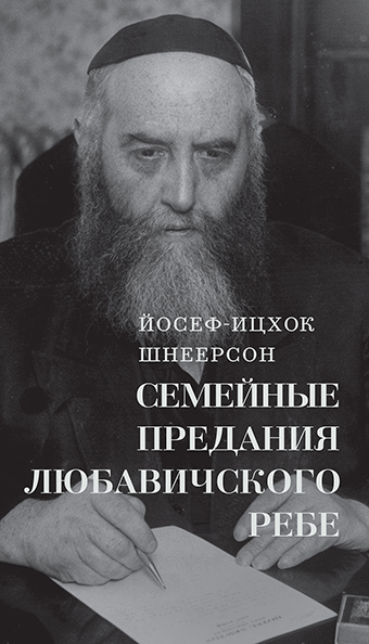 картинка Семейные предания Любавичского Ребе ספר הזכרונות (אדמו''ר הריי''צ) от магазина Бронная.Shop+