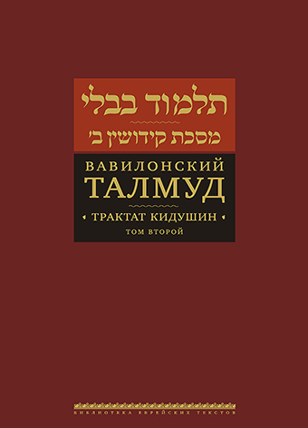 картинка Вавилонский Талмуд. Трактат Кидушин. Том 2 от магазина Бронная.Shop+