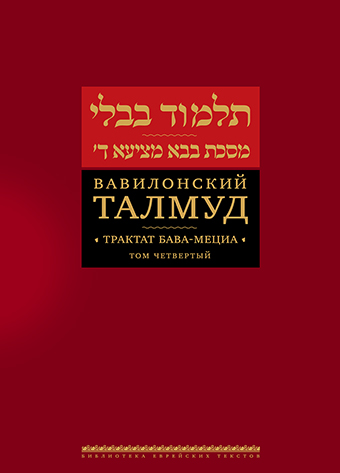 картинка Вавилонский Талмуд. Трактат Бава-Мециа. Том 4 от магазина Бронная.Shop+