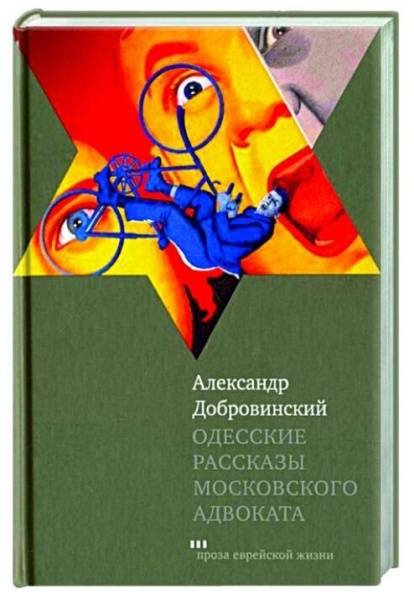 картинка Одесские рассказы московского адвоката от магазина Бронная.Shop+