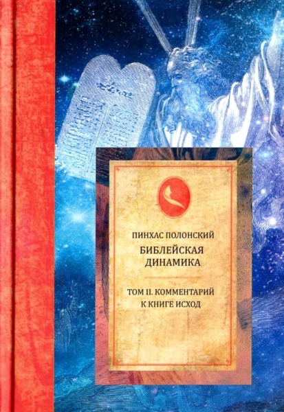 картинка Библейская динамика. Т.2 от магазина Бронная.Shop+