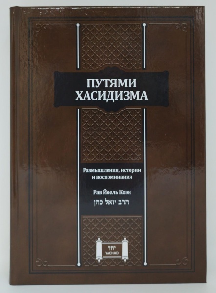 картинка Путями хасидизма от магазина Бронная.Shop+