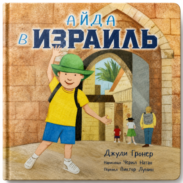 картинка Айда в Израиль от магазина Бронная.Shop+