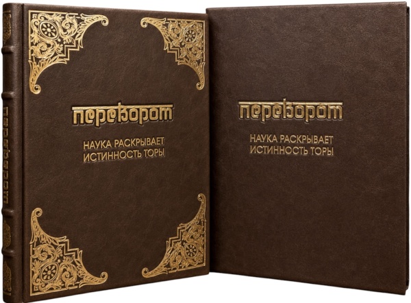 картинка Переворот. Наука раскрывает истинность торы. Подарочное издание от магазина Бронная.Shop+