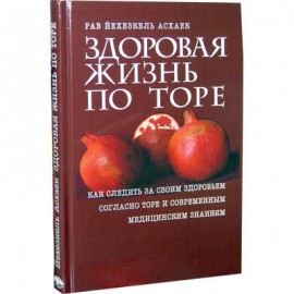 картинка Здоровая жизнь по Торе от магазина Бронная.Shop+