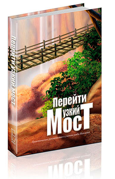 картинка Перейти узкий мост от магазина Бронная.Shop+