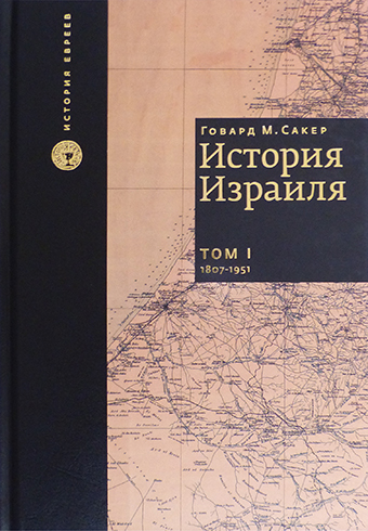 картинка История Израиля (3 тома) от магазина Бронная.Shop+