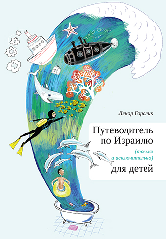 картинка Путеводитель по Израилю для детей от магазина Бронная.Shop+