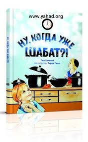 картинка Ну когда уже Шабат от магазина Бронная.Shop+