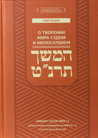 картинка О творении мира судом и милосердием от магазина Бронная.Shop+