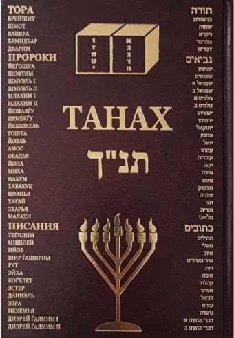 картинка Танах Яхад средний (старая поставка) от магазина Бронная.Shop+