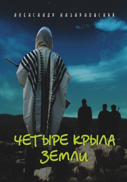 картинка Четыре крыла земли от магазина Бронная.Shop+