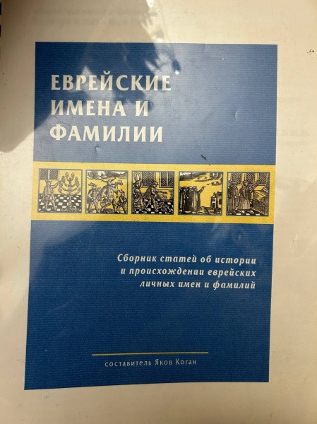 картинка Еврейские имена и фамилии.  от магазина Бронная.Shop+