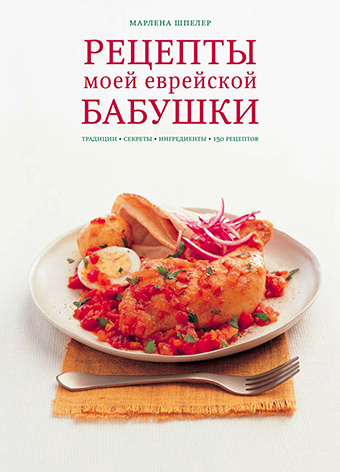 картинка Рецепты моей еврейской бабушки от магазина Бронная.Shop+