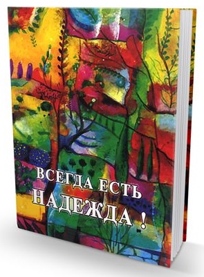 картинка Всегда есть надежда! от магазина Бронная.Shop+