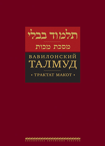 картинка Вавилонский Талмуд. Трактат Макот от магазина Бронная.Shop+