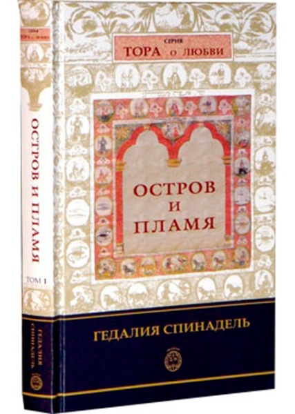 картинка Остров и пламя (серия Тора о любви) Гедалия Спинадель от магазина Бронная.Shop+