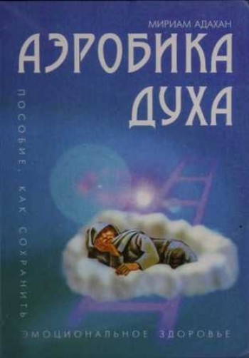 картинка Аэробика Духа от магазина Бронная.Shop+