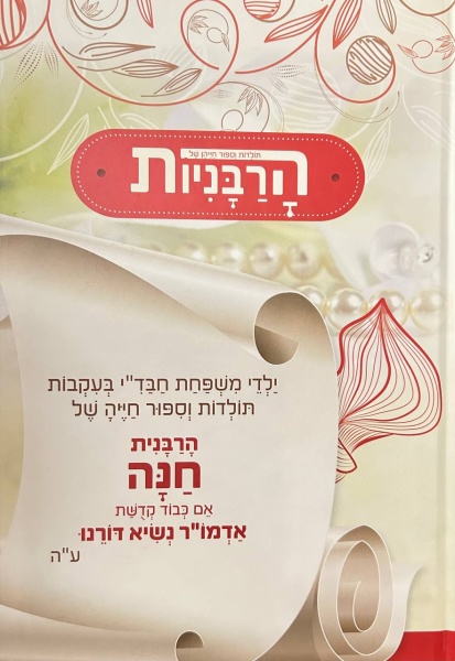 картинка Рабанийот: Хана (красный) - иврит от магазина Бронная.Shop+