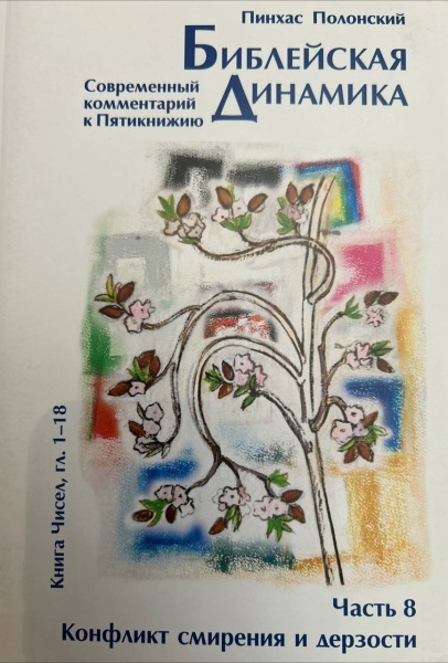 картинка Библейская динамика. Т.8 от магазина Бронная.Shop+