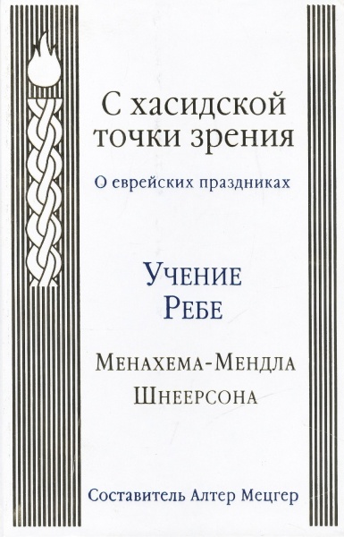 картинка С хасидской точки зрения. О еврейских праздниках от магазина Бронная.Shop+