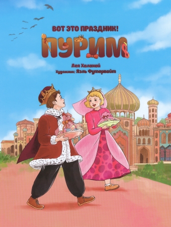 картинка Вот это праздник! Пурим от магазина Бронная.Shop+