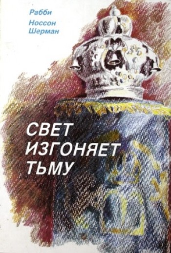 картинка Свет изгоняет тьму Рабби Носсон Шерман от магазина Бронная.Shop+