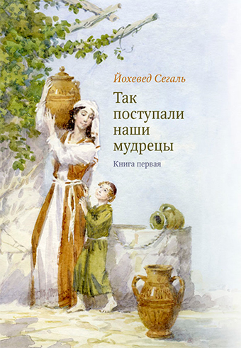 картинка Так поступали наши мудрецы. Т. 1-3 от магазина Бронная.Shop+