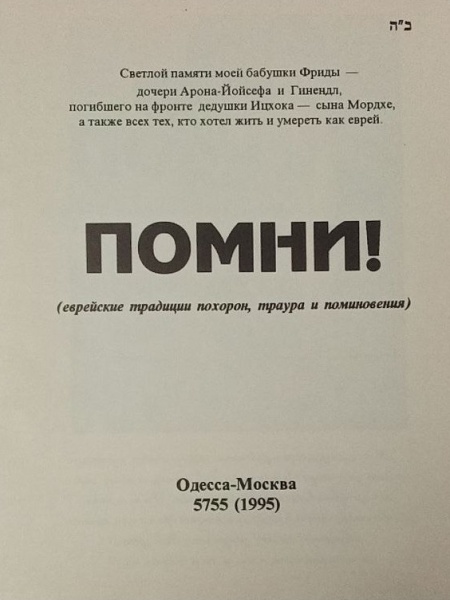 картинка Помни! Еврейские традиции похорон, траура и поминовения от магазина Бронная.Shop+