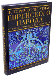 картинка Исторический атлас еврейского народа от магазина Бронная.Shop+