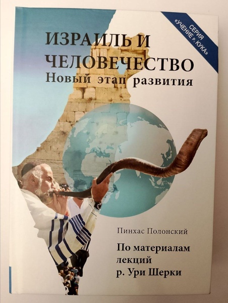 картинка Израиль и человечество. Новый этап развития. Ч.1 от магазина Бронная.Shop+