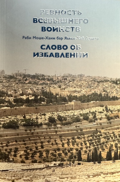 картинка Ревность Всевышнего воинств. Слово об избавлении. Рамхаль от магазина Бронная.Shop+