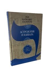 картинка Астрология и Каббала от магазина Бронная.Shop+