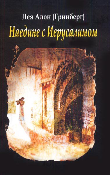 картинка Наедине с Иерусалимом Лея Алон (Гринберг) от магазина Бронная.Shop+